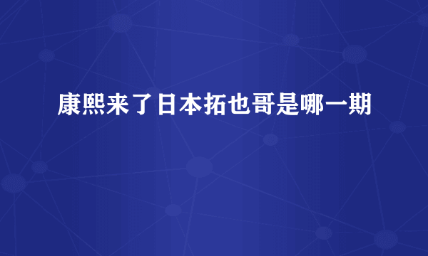 康熙来了日本拓也哥是哪一期