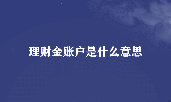 理财金账户是什么意思