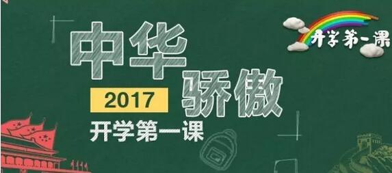 开学第一课2017直播 多长时间