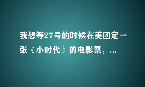 我想等27号的时候在美团定一张《小时代》的电影票，是嘉华国际影城额。。请问能在线选座么？