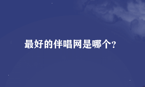 最好的伴唱网是哪个？