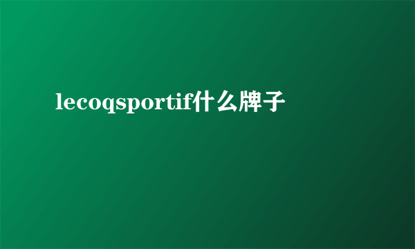 lecoqsportif什么牌子