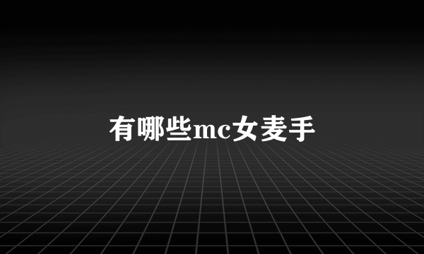 有哪些mc女麦手