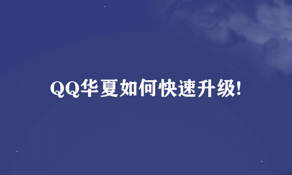 QQ华夏如何快速升级!