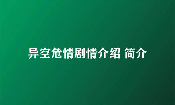 异空危情剧情介绍 简介