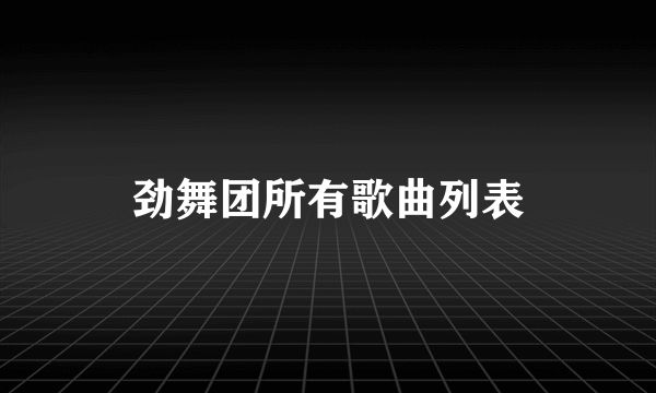 劲舞团所有歌曲列表