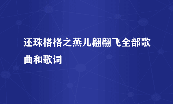 还珠格格之燕儿翩翩飞全部歌曲和歌词