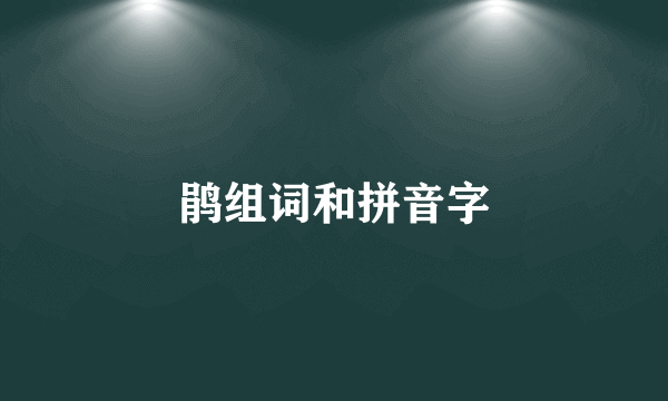 鹃组词和拼音字