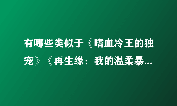 有哪些类似于《嗜血冷王的独宠》《再生缘：我的温柔暴君》这种起伏大的穿越古代宫廷类小说