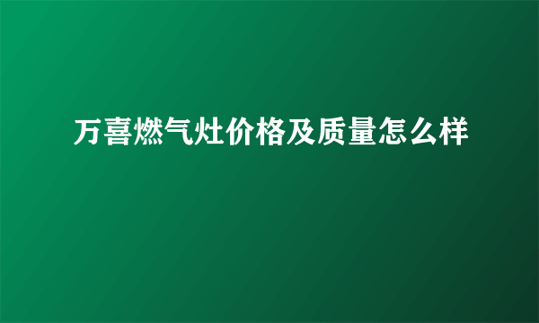 万喜燃气灶价格及质量怎么样