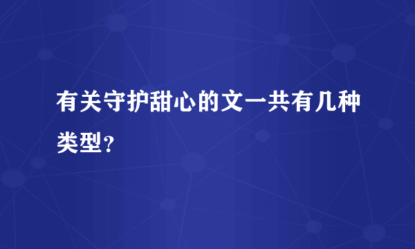 有关守护甜心的文一共有几种类型？