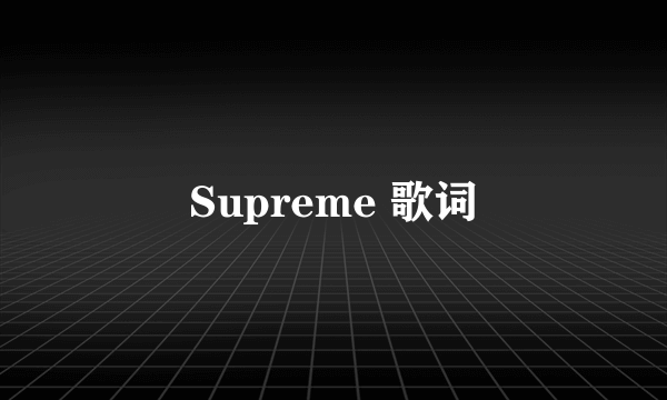 Supreme 歌词