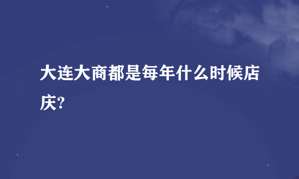 大连大商都是每年什么时候店庆?