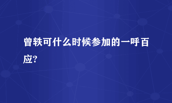 曾轶可什么时候参加的一呼百应?