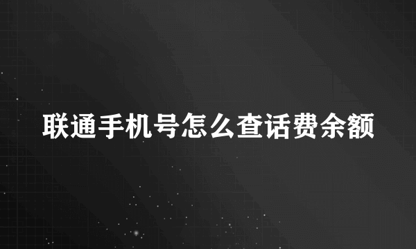 联通手机号怎么查话费余额