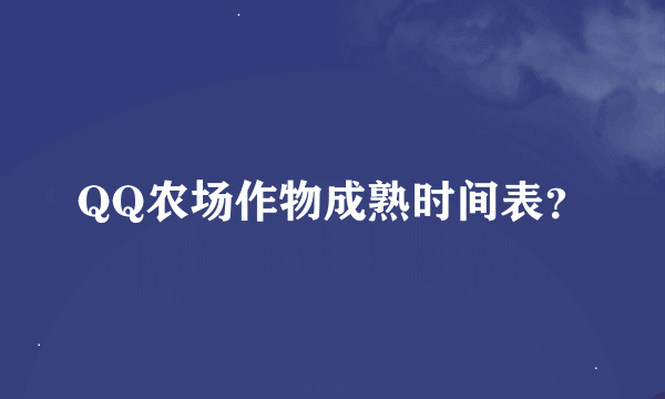 QQ农场作物成熟时间表？