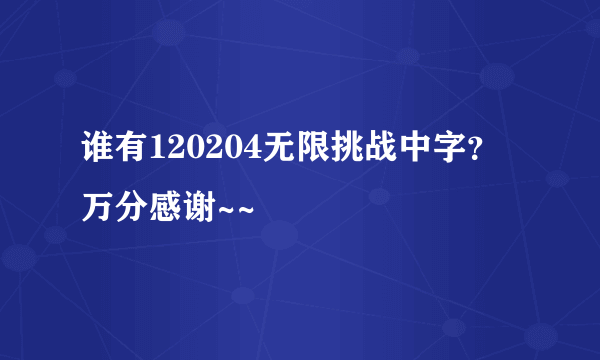 谁有120204无限挑战中字？万分感谢~~