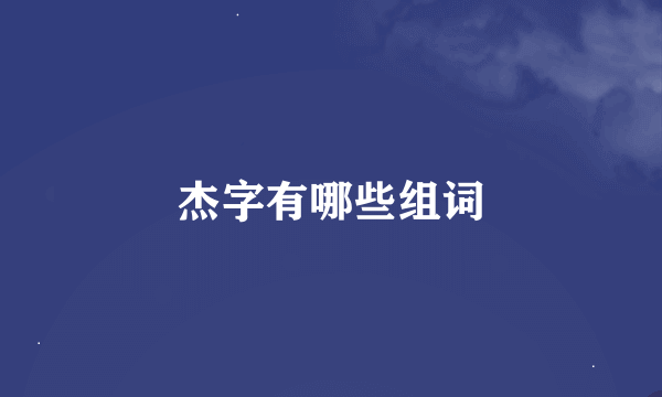 杰字有哪些组词