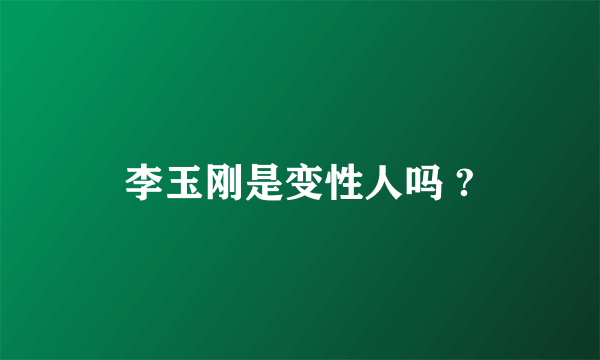 李玉刚是变性人吗 ?