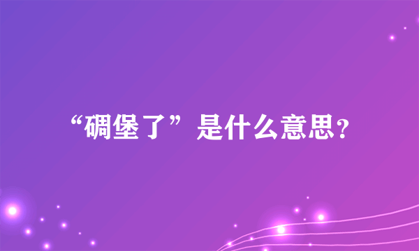 “碉堡了”是什么意思？