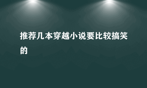 推荐几本穿越小说要比较搞笑的