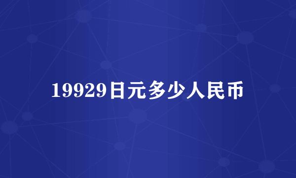 19929日元多少人民币