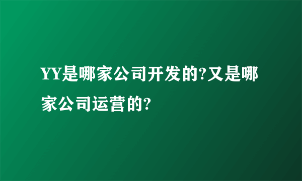 YY是哪家公司开发的?又是哪家公司运营的?