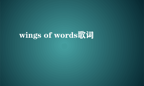 wings of words歌词