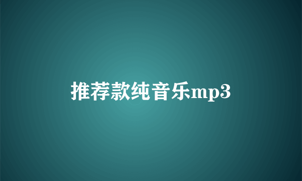 推荐款纯音乐mp3