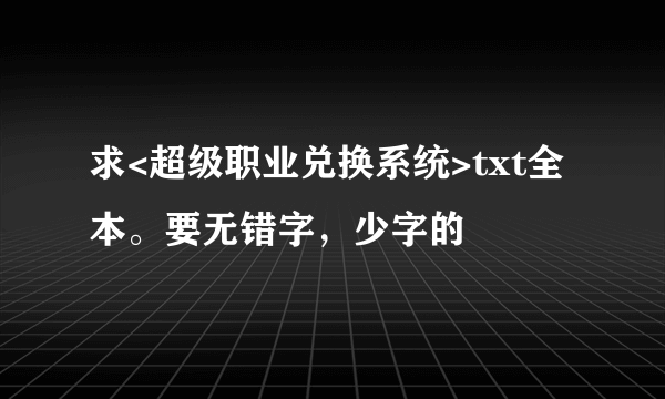 求<超级职业兑换系统>txt全本。要无错字，少字的