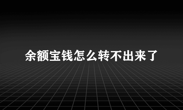 余额宝钱怎么转不出来了