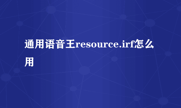 通用语音王resource.irf怎么用