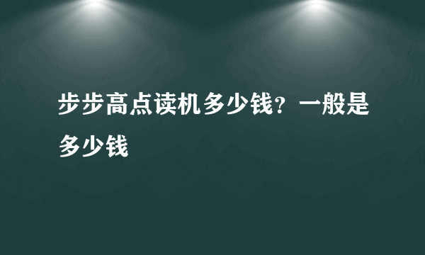 步步高点读机多少钱？一般是多少钱