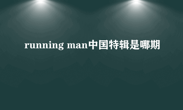 running man中国特辑是哪期