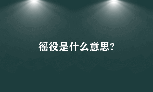 徭役是什么意思?