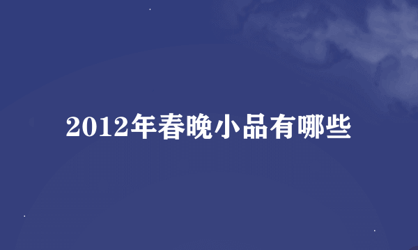 2012年春晚小品有哪些