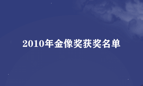 2010年金像奖获奖名单