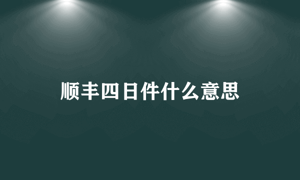 顺丰四日件什么意思