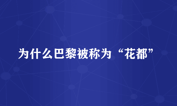 为什么巴黎被称为“花都”