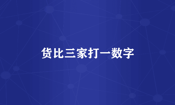 货比三家打一数字