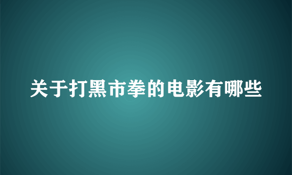 关于打黑市拳的电影有哪些