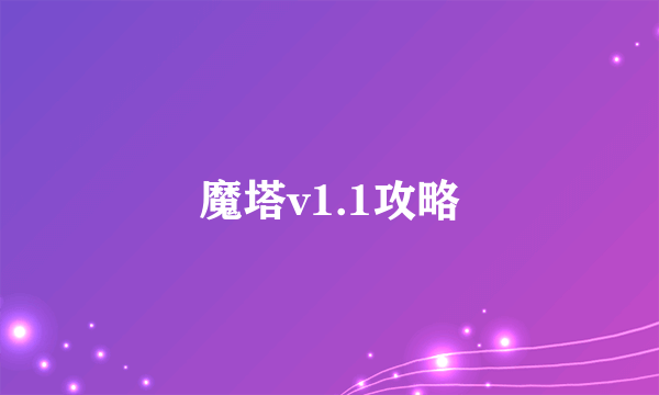 魔塔v1.1攻略