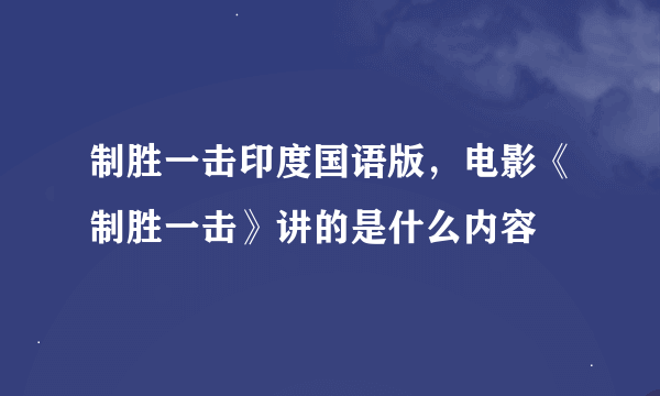 制胜一击印度国语版，电影《制胜一击》讲的是什么内容