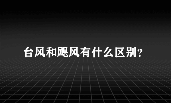 台风和飓风有什么区别？