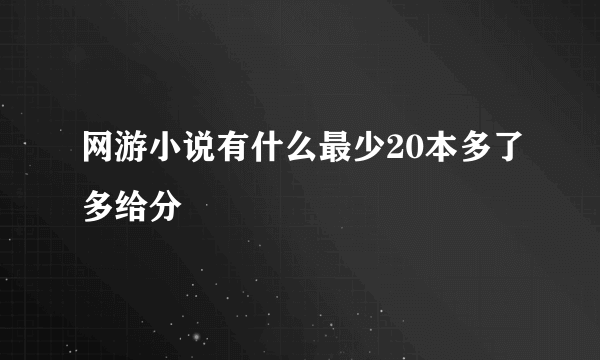 网游小说有什么最少20本多了多给分