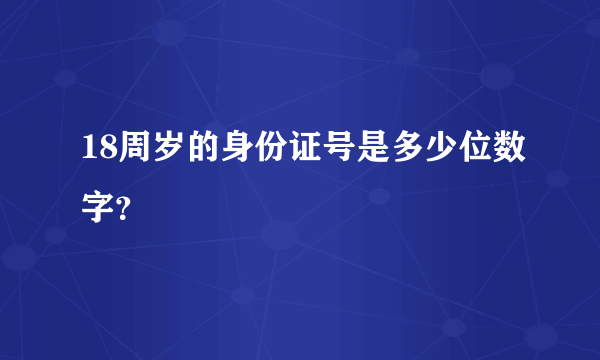 18周岁的身份证号是多少位数字？