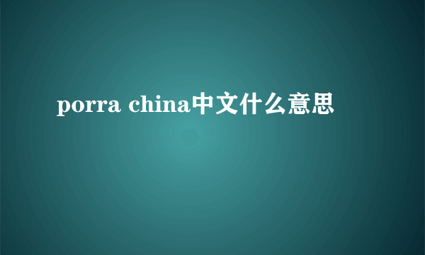 porra china中文什么意思