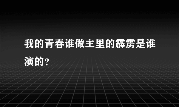 我的青春谁做主里的霹雳是谁演的？