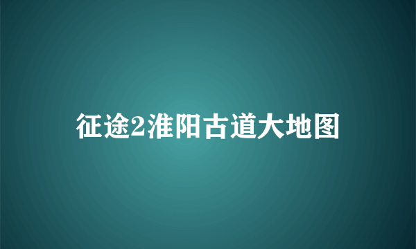 征途2淮阳古道大地图