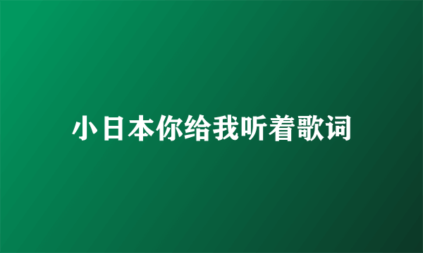 小日本你给我听着歌词